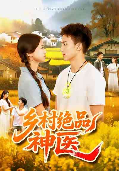 《乡村绝品神医》免费高清无广告在线播放|短剧·中国大陆·2025