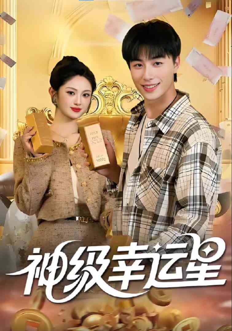 《神级幸运星》免费高清无广告在线播放|短剧·中国大陆·2025