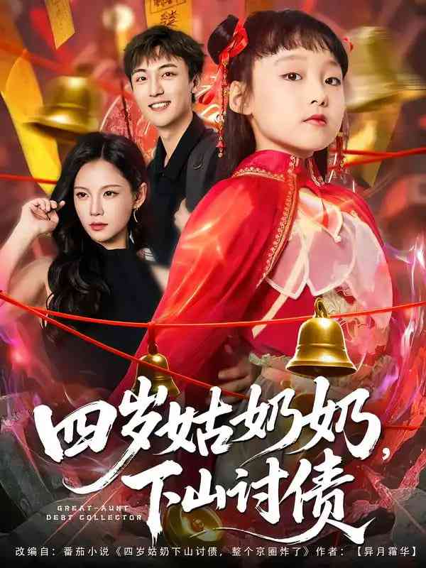 《四岁姑奶奶，下山讨债》免费高清无广告在线播放|短剧·中国大陆·2025