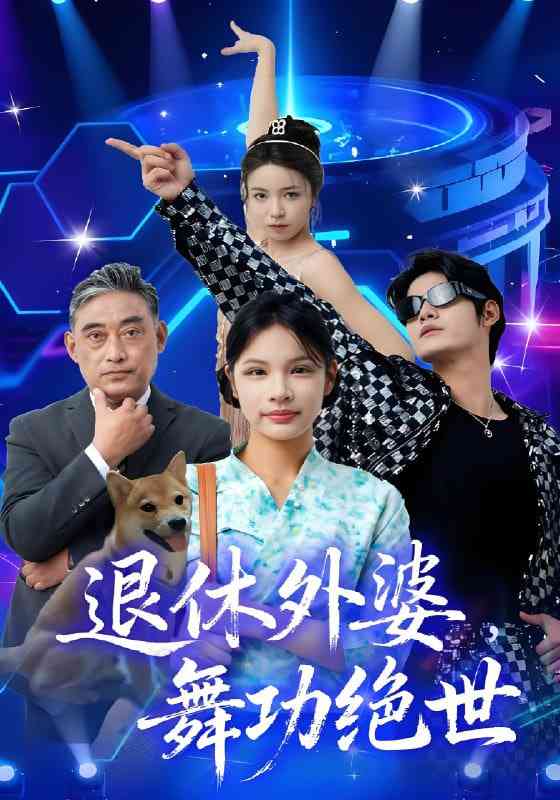 《退休外婆，舞功绝世》免费高清无广告在线播放|短剧·中国大陆·2025