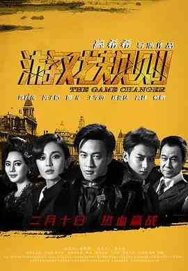 《游戏规则》免费高清无广告在线播放|剧情,动作·中国大陆·2017