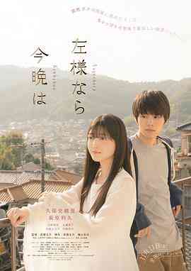 《今夜好时光》免费高清无广告在线播放|爱情,爱情片·日本·2022