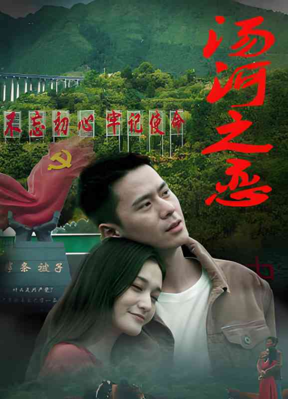 《汤河之恋》免费高清无广告在线播放|剧情·中国大陆·2025