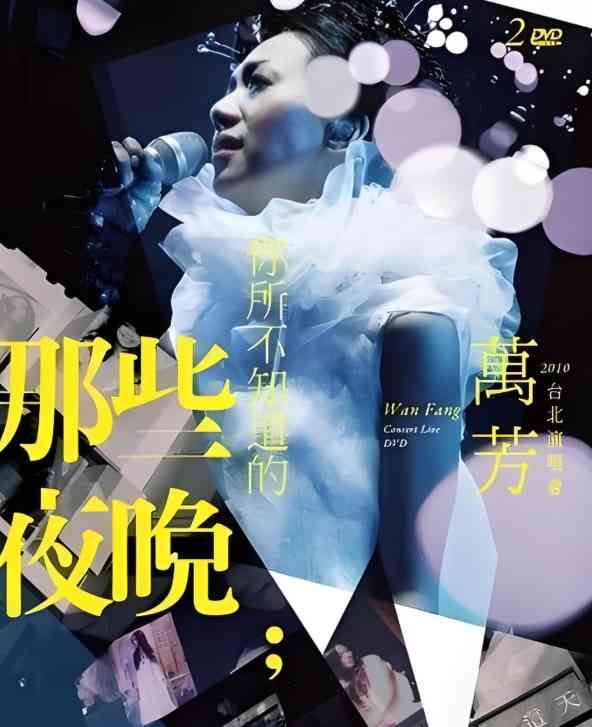 《万芳-你所不知道的那些夜晚》免费高清无广告在线播放|演唱会·中国台湾·2010