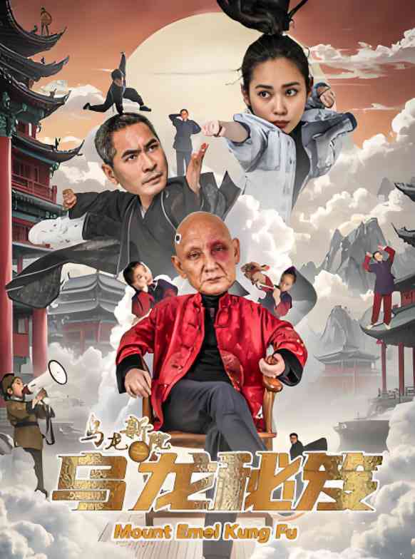 《乌龙新院之乌龙秘笈》免费高清无广告在线播放|剧情·中国大陆·2023