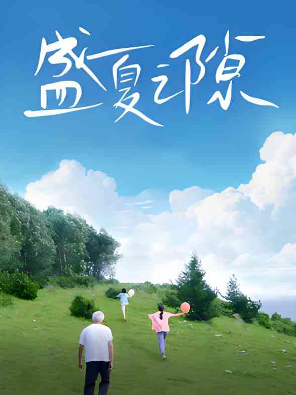 《盛夏之隙》免费高清无广告在线播放|剧情·中国大陆·2025