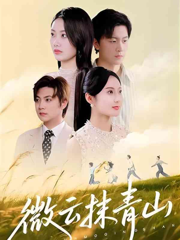 《微云抹青山》免费高清无广告在线播放|短剧·中国大陆·2025