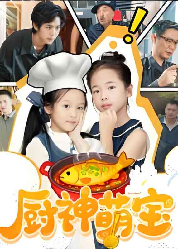 《厨神萌宝》免费高清无广告在线播放|短剧·中国大陆·2025