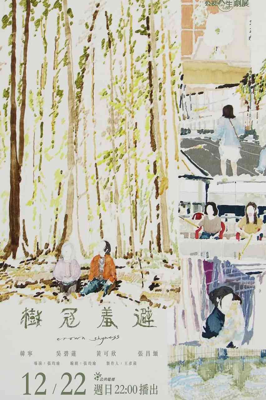 《树冠羞避》免费高清无广告在线播放|剧情 ,同性 ,家庭·中国台湾·2024