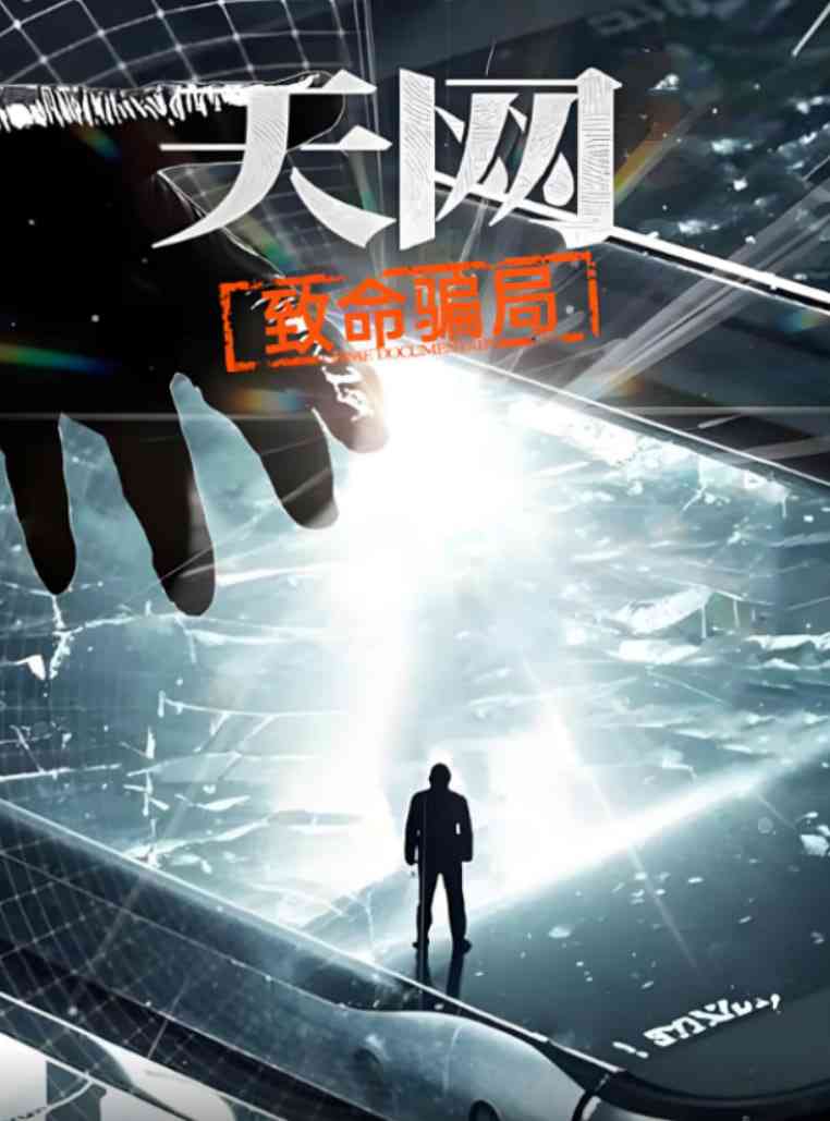 《天网：致命骗局》免费高清无广告在线播放|纪录片,犯罪·中国大陆·2025