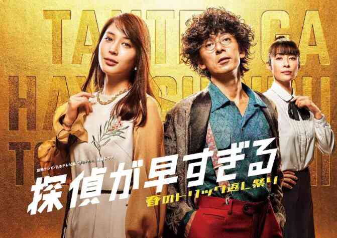 《神速侦探：春天的诡计反击祭 第二季》免费高清无广告在线播放|剧情,喜剧,日剧·日本·2022