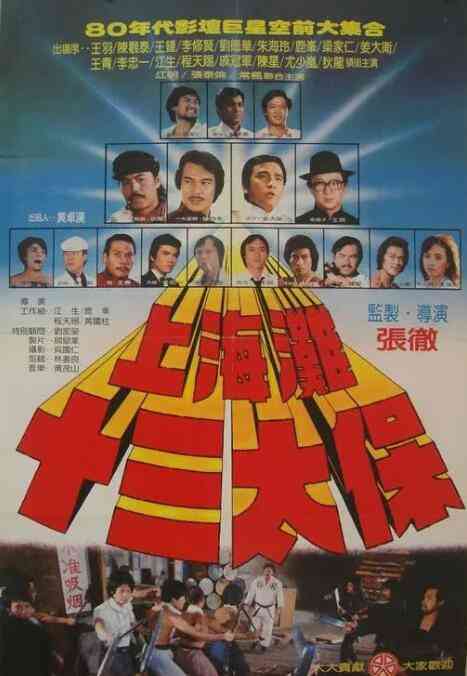 《上海滩十三太保》免费高清无广告在线播放|动作·中国台湾·1984