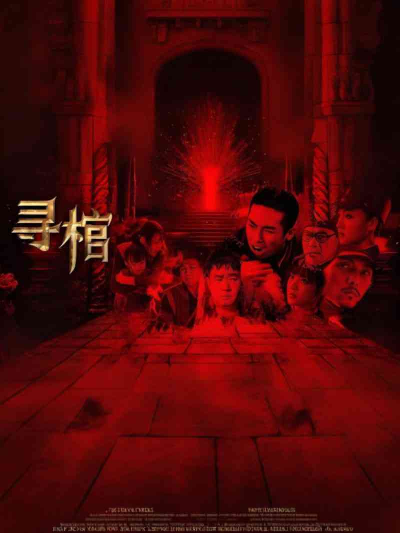 《寻棺》免费高清无广告在线播放|剧情,动作,冒险·中国大陆·2025