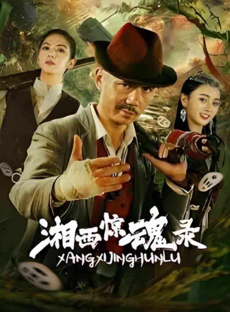 《湘西惊魂录》免费高清无广告在线播放|动作,冒险·中国大陆·2025