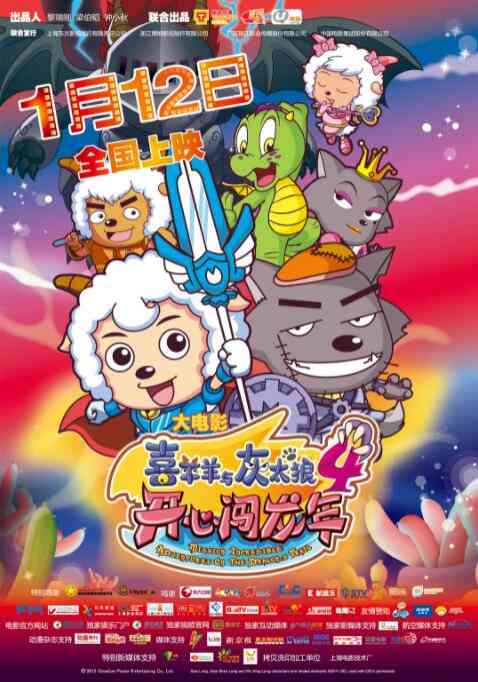 《喜羊羊与灰太狼之开心闯龙年》免费高清无广告在线播放|动画,动漫电影·中国大陆·2012