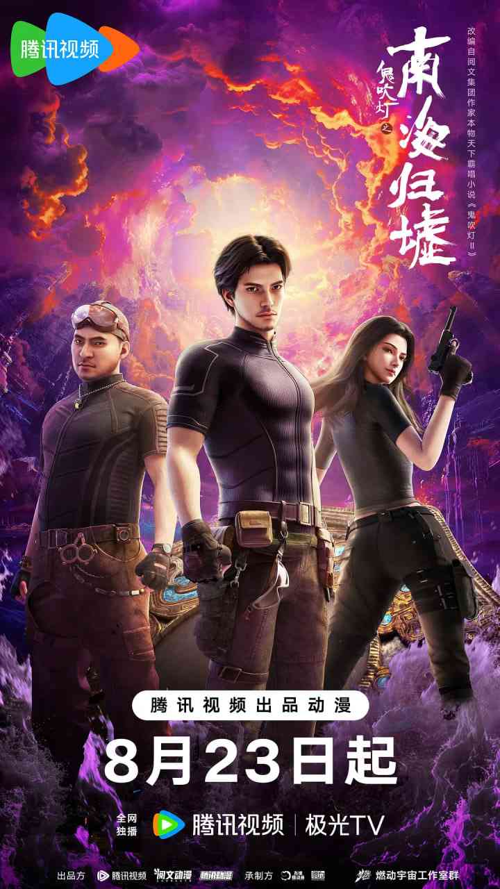 《鬼吹灯之南海归墟 2025》免费高清无广告在线播放|动作,动画,奇幻·中国大陆·2025