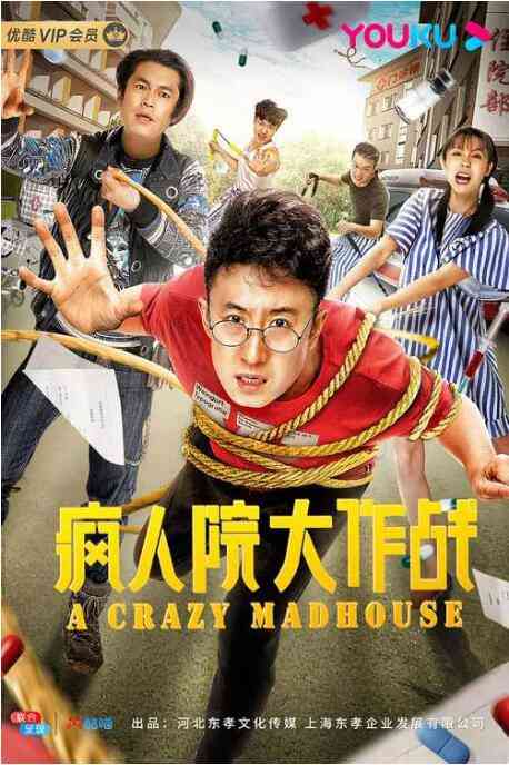 《疯人院大作战》免费高清无广告在线播放|剧情·中国大陆·2020