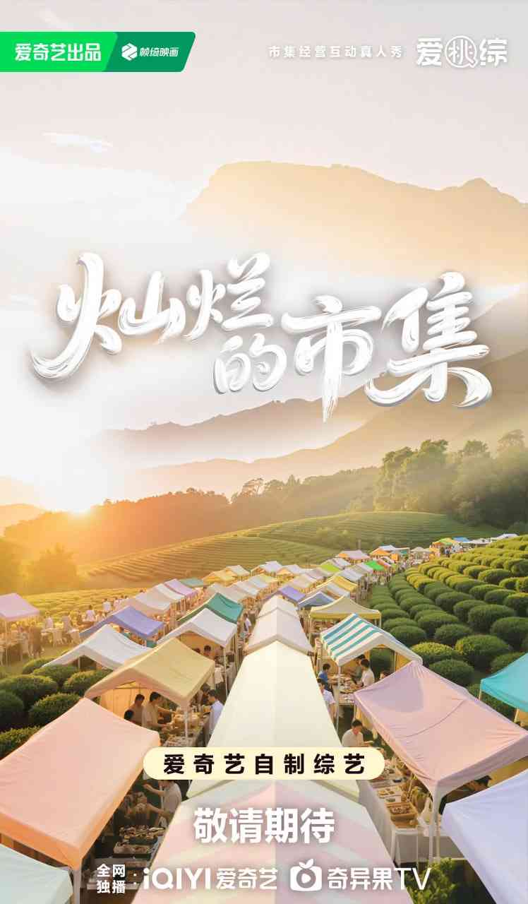 《灿烂的市集》免费高清无广告在线播放|真人秀·中国大陆·2025