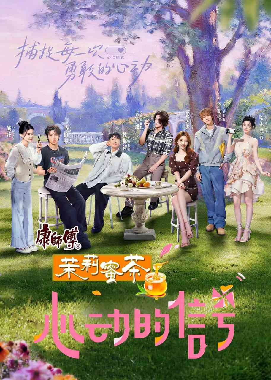 《心动的信号 第八季》免费高清无广告在线播放|真人秀·中国大陆·2025