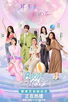 《喜欢你我也是 第五季》免费高清无广告在线播放|爱情,真人秀,大陆综艺,综艺·中国大陆·2024