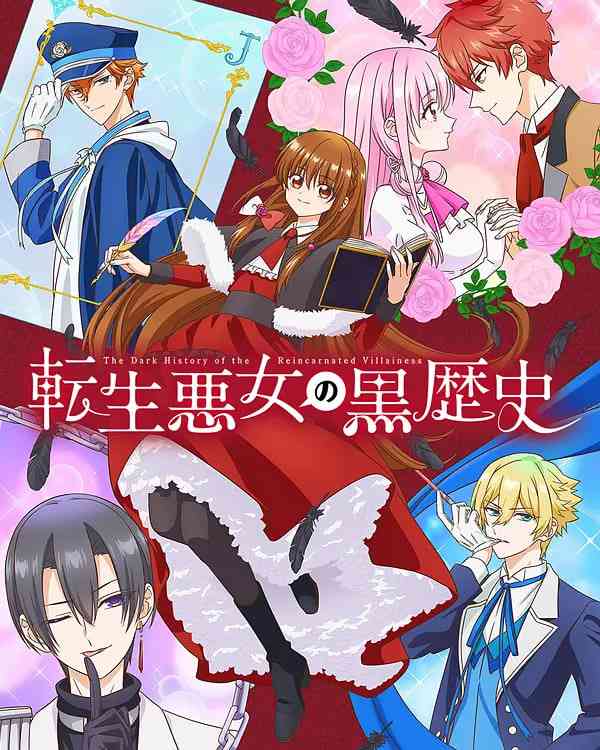 《转生恶女的黑历史》免费高清无广告在线播放|爱情,动画,奇幻·日本·2025