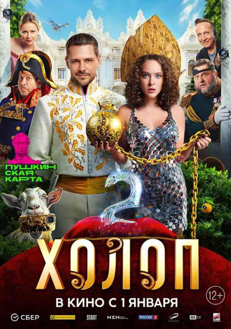 《穷养攻略2》免费高清无广告在线播放|喜剧·俄罗斯·2024