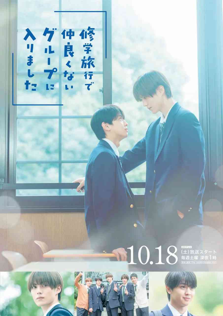 《修学旅行时被分进了合不来的组》免费高清无广告在线播放|喜剧,爱情,同性·日本·2025