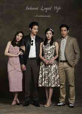 《爱妻 国语版》免费高清无广告在线播放|马泰,泰剧·泰国·2016