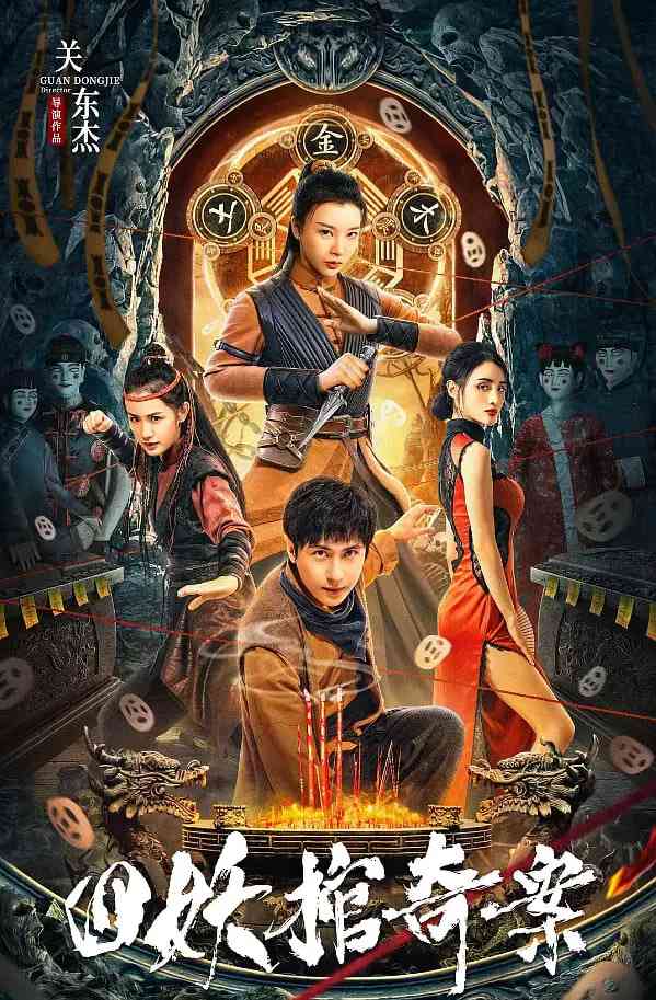 《四妖棺奇案》免费高清无广告在线播放|剧情,悬疑,惊悚·中国大陆·2023