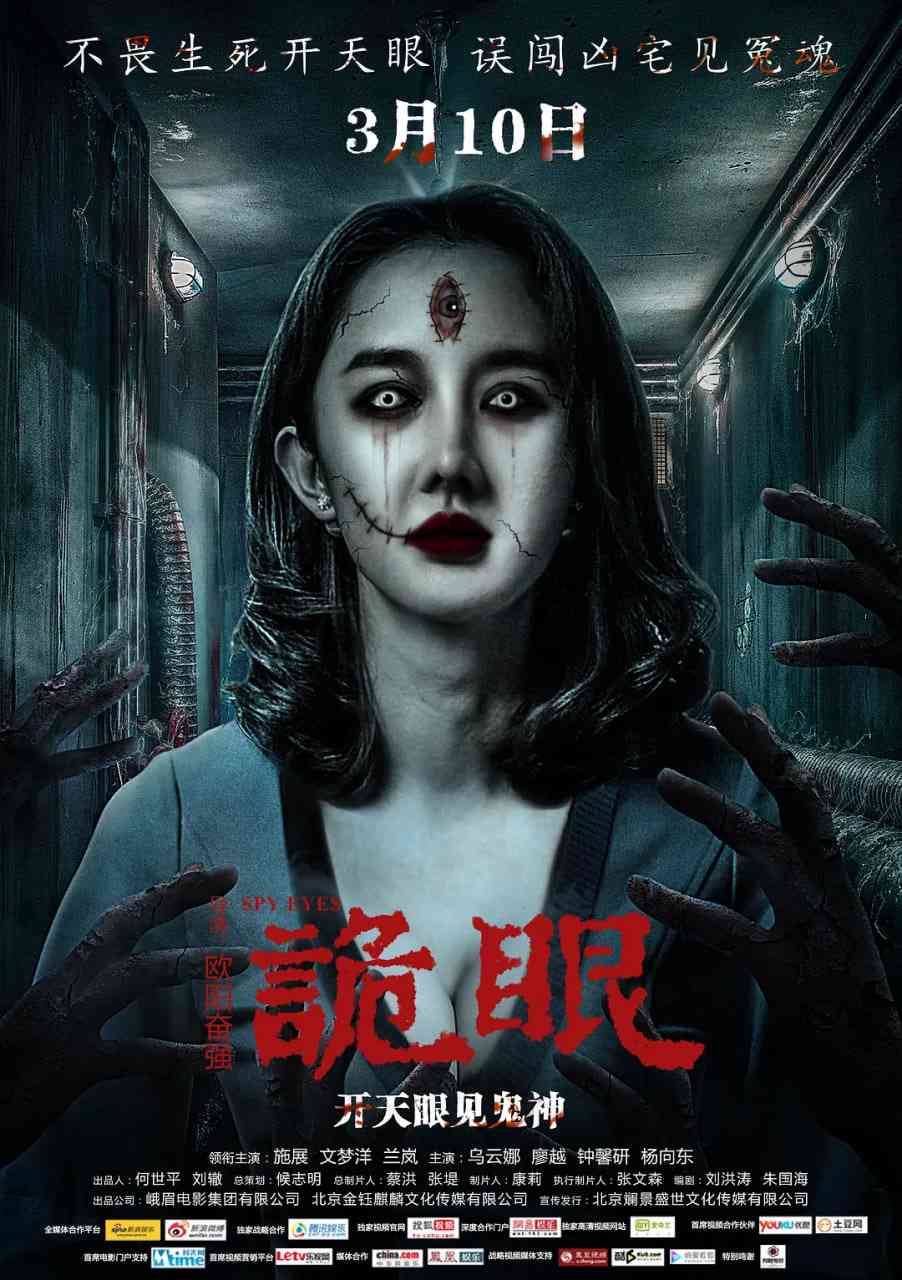 《诡眼 2017》免费高清无广告在线播放|惊悚,恐怖·中国大陆·2017