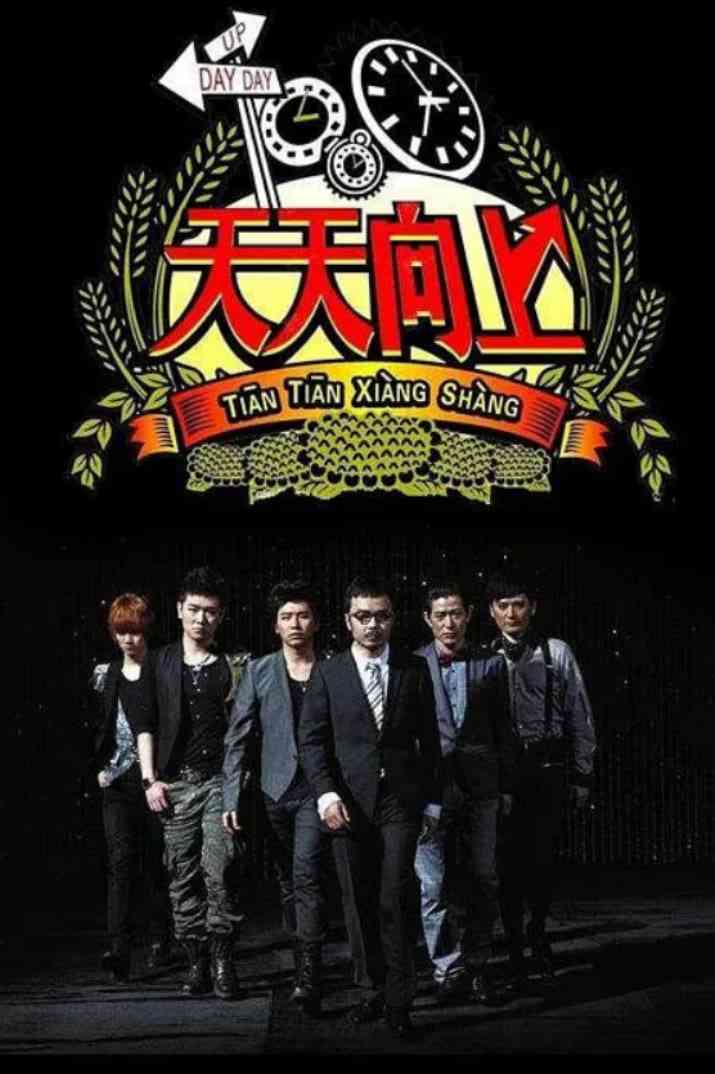 《天天向上 2014》免费高清无广告在线播放|脱口秀·中国大陆·2014