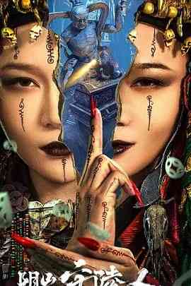 《阴山守陵人》免费高清无广告在线播放|剧情,悬疑,惊悚·中国大陆·2024