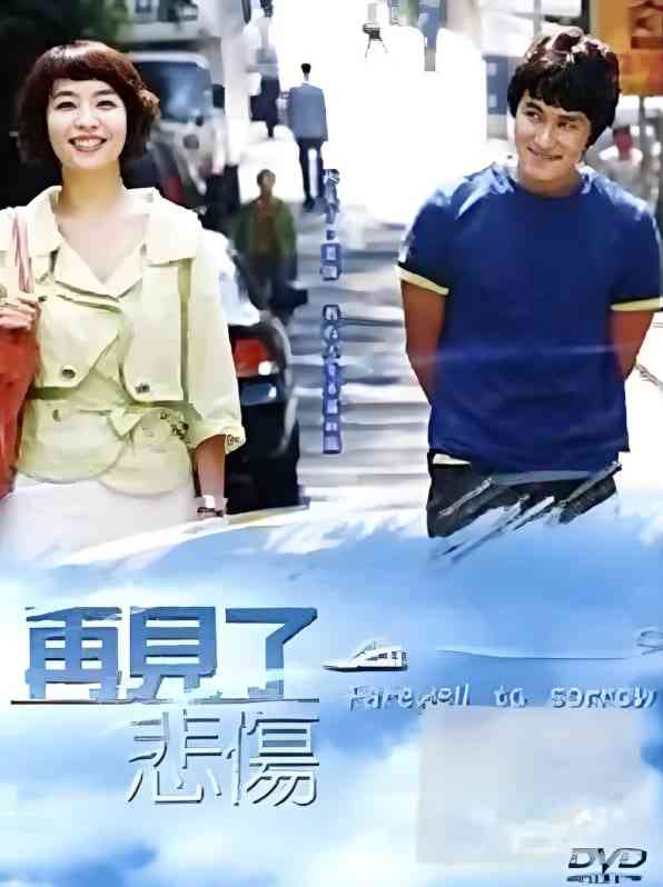 《告别悲伤》免费高清无广告在线播放|家庭·韩国·2005