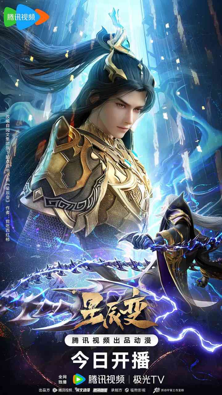 《星辰变 第六季》免费高清无广告在线播放|动作,动画,奇幻,冒险,古装·中国大陆·2025