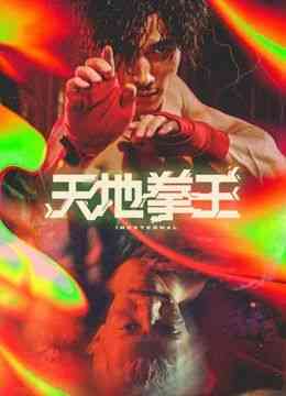 《天地拳王》免费高清无广告在线播放|剧情,动作·中国香港·2024