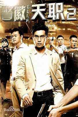 《警徽天职2》免费高清无广告在线播放|马泰,泰剧·新加坡·2013
