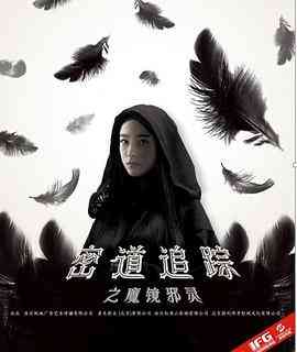 《密道追踪之魔镜邪灵》免费高清无广告在线播放|科幻,悬疑,冒险·中国大陆·2017