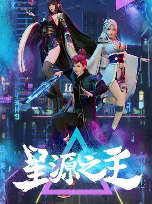 《星源之主》免费高清无广告在线播放|中国动漫,动画·中国大陆·2022
