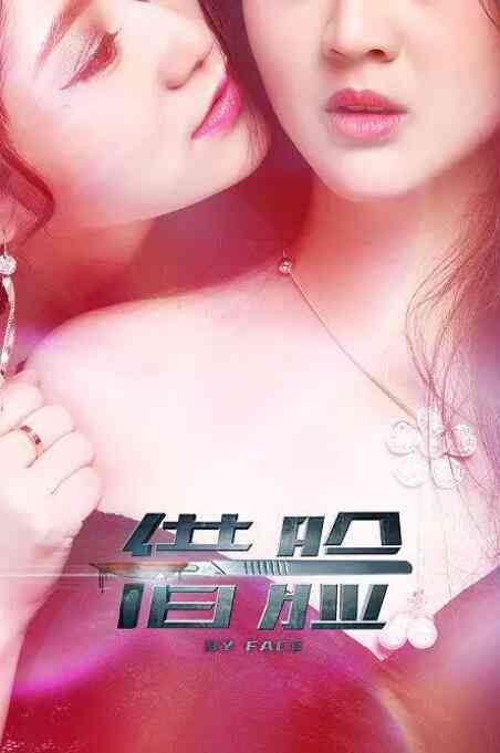 《借脸》免费高清无广告在线播放|剧情,悬疑,惊悚,同性·中国大陆·2016
