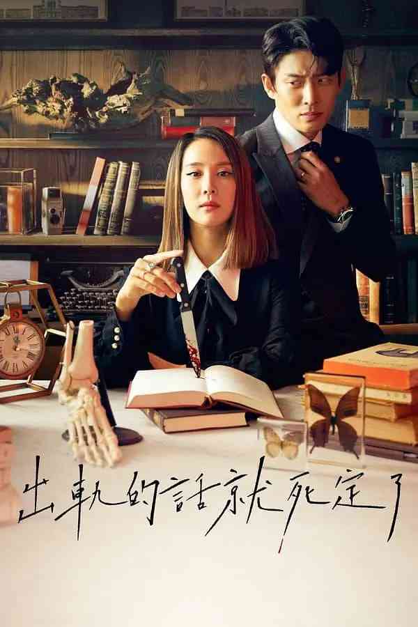 《出轨的话就死定了 第一季》免费高清无广告在线播放|喜剧 , 惊悚·韩国·2020