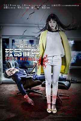 《致命催眠》免费高清无广告在线播放|剧情,悬疑·中国大陆·2014