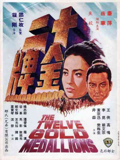 《十二金牌》免费高清无广告在线播放|剧情,动作,爱情,古装,武侠·中国香港·1970