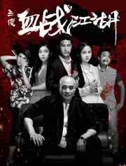 《三傻血战江湖》免费高清无广告在线播放|动作·中国大陆·2018