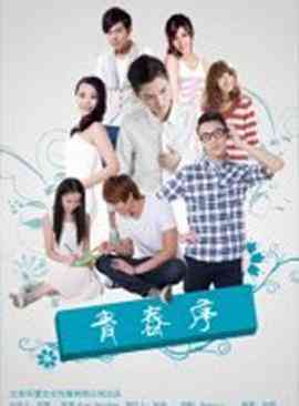 《青春序》免费高清无广告在线播放|爱情·中国大陆·2014
