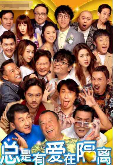 《总是有爱在隔离》免费高清无广告在线播放|喜剧·中国香港·2021