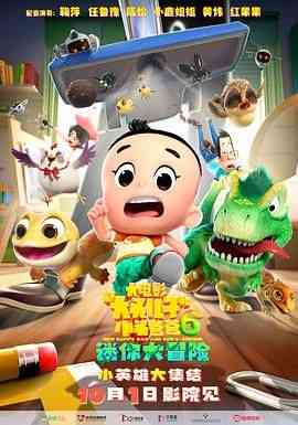 《新大头儿子和小头爸爸6：迷你大冒险》免费高清无广告在线播放|喜剧,动画·中国大陆·2024