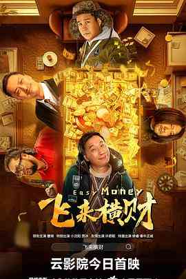 《飞来横财 2024》免费高清无广告在线播放|喜剧·中国大陆·2024