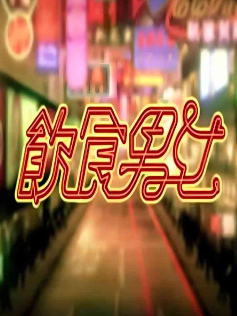 《饮食男女》免费高清无广告在线播放|纪录片·中国香港,中国台湾·2011