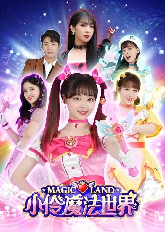 《小伶玩具 第一季》免费高清无广告在线播放|儿童·中国大陆·2016