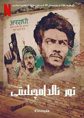 《贾姆塔拉 骗你没商量》免费高清无广告在线播放|犯罪·印度·2020